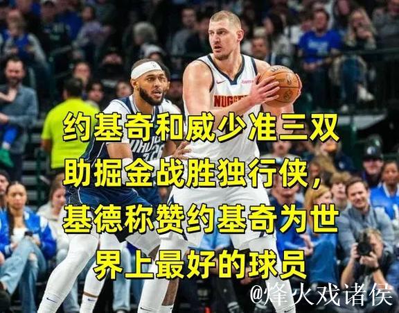 约基奇三双助掘金击败独行侠,76人终结5连败低迷 约基奇三双助掘金击败独行侠,76人终结5连败低迷